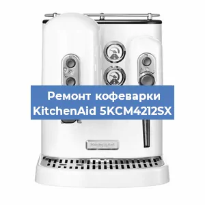 Ремонт клапана на кофемашине KitchenAid 5KCM4212SX в Воронеже